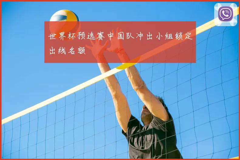 世界杯预选赛中国队冲出小组锁定出线名额