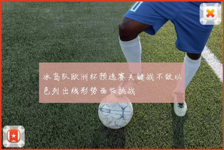 冰岛队欧洲杯预选赛关键战不敌以色列出线形势面临挑战