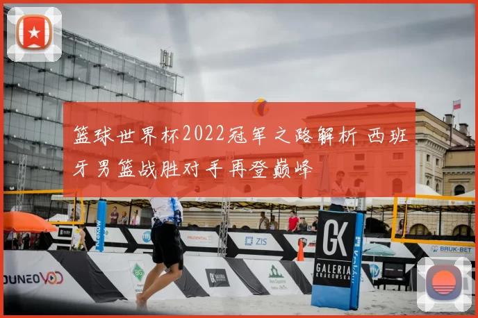 篮球世界杯2022冠军之路解析 西班牙男篮战胜对手再登巅峰