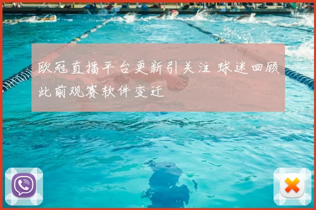 欧冠直播平台更新引关注 球迷回顾此前观赛软件变迁