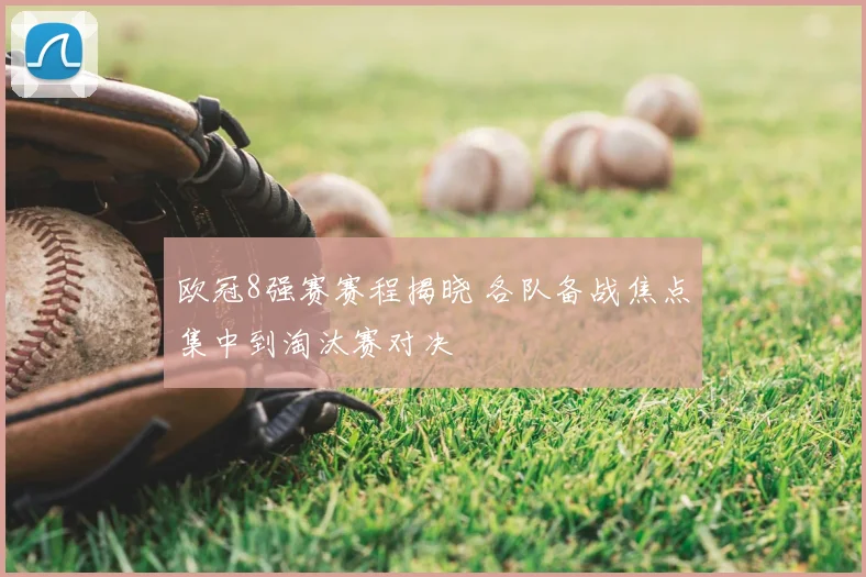 欧冠8强赛赛程揭晓 各队备战焦点集中到淘汰赛对决