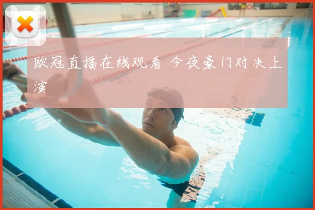 欧冠直播在线观看 今夜豪门对决上演