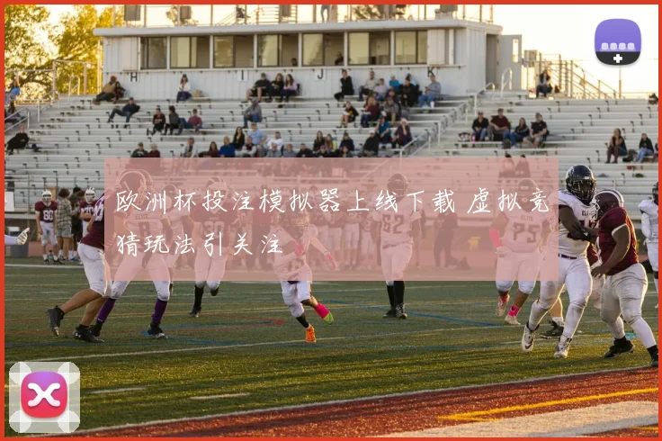 欧洲杯投注模拟器上线下载 虚拟竞猜玩法引关注