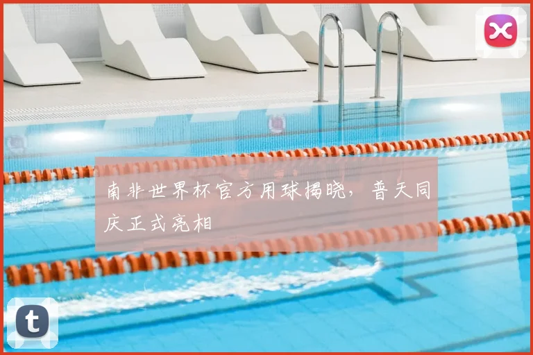 南非世界杯官方用球揭晓,普天同庆正式亮相