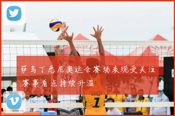 萨乌丁悉尼奥运会赛场表现受关注 赛事看点持续升温