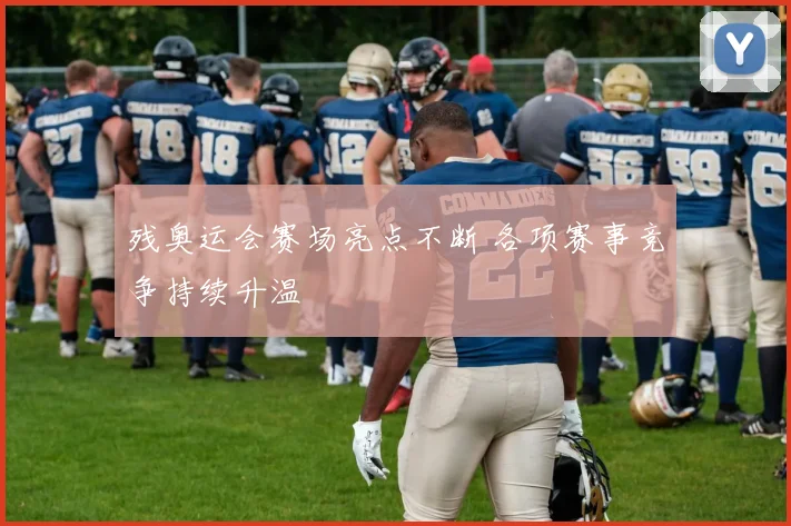 残奥运会赛场亮点不断 各项赛事竞争持续升温
