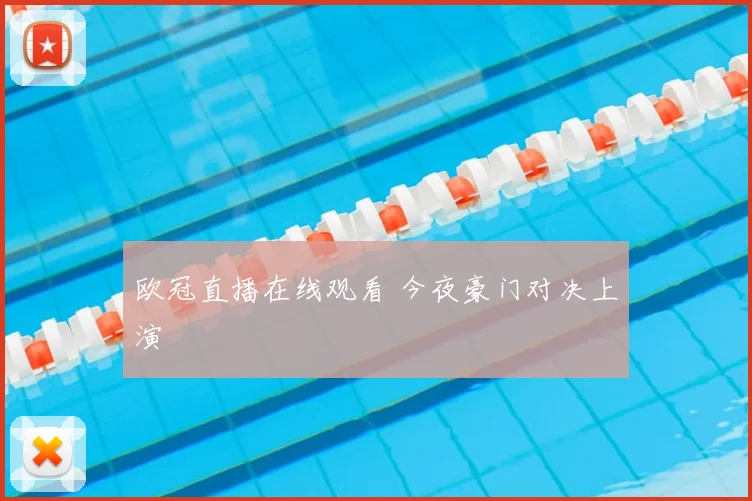 欧冠直播在线观看 今夜豪门对决上演